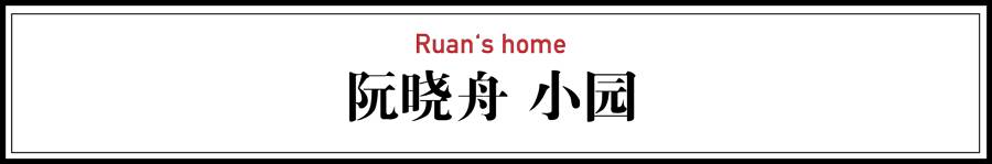 阮曉舟·小圓，0室0廳的家是溫馨有趣的空間