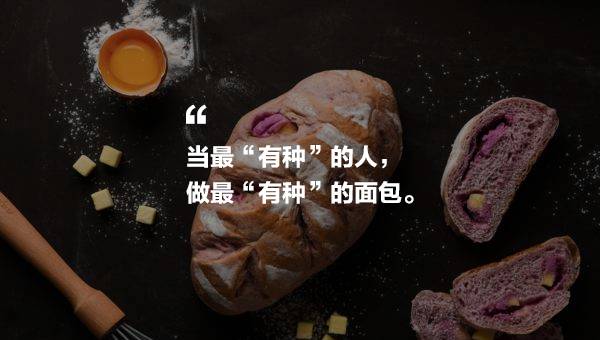 零搟健康面包店，講究不將就