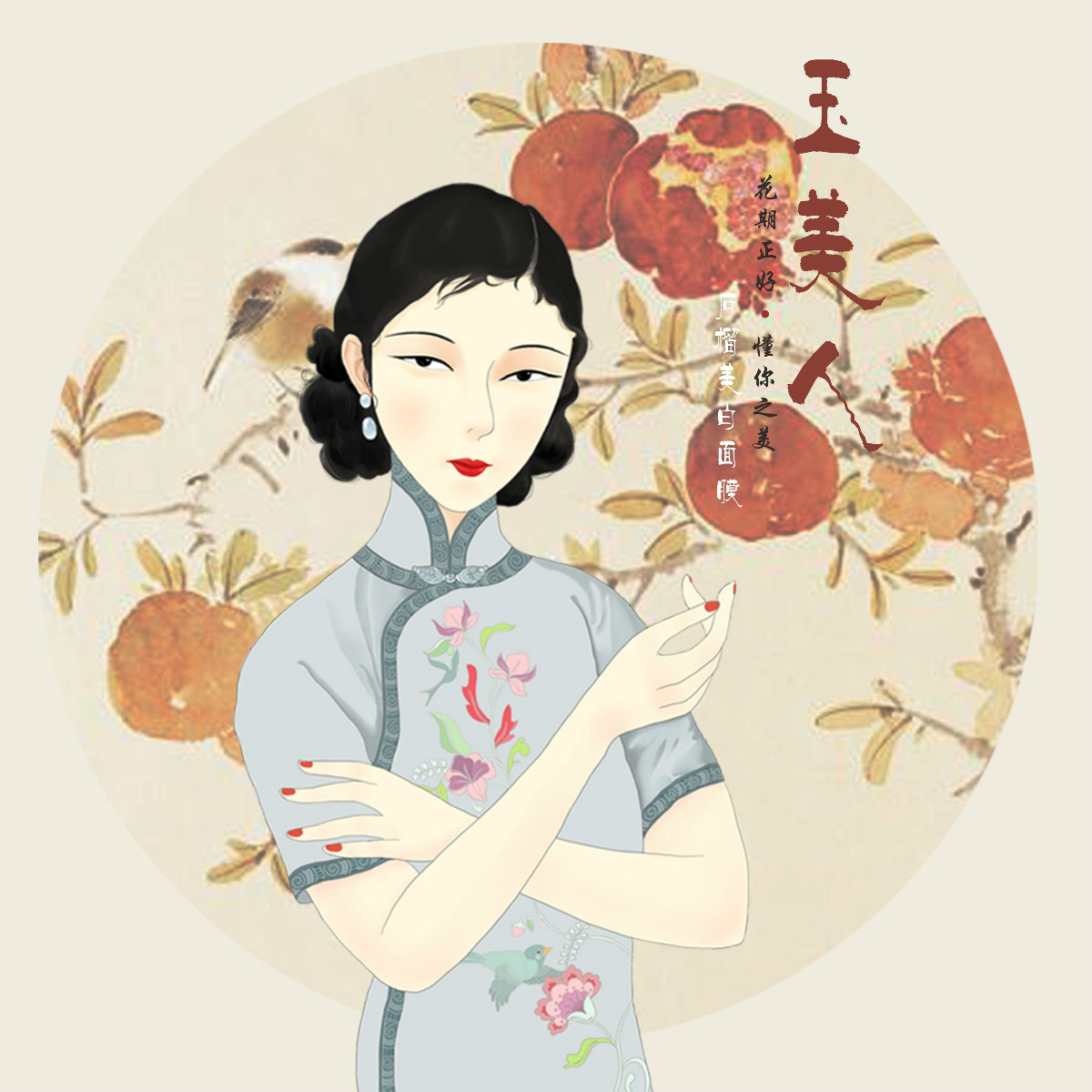 民國美女面膜插畫包裝設(shè)計