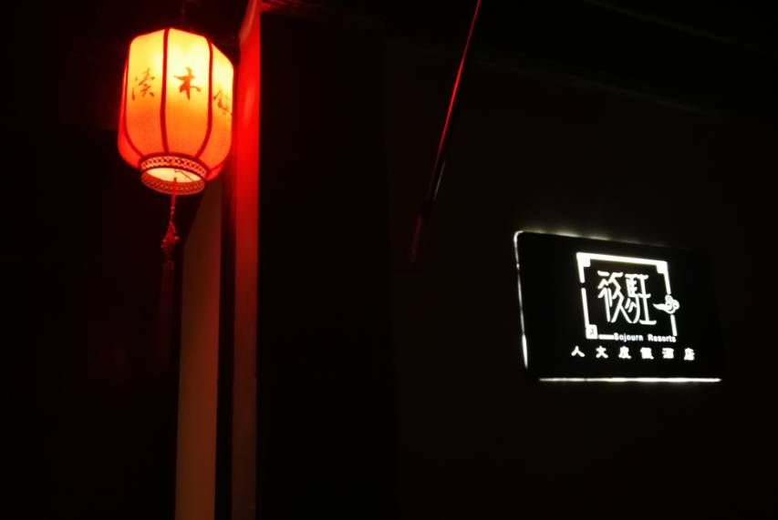 筱駐·山塘，在古鎮(zhèn)悠哉自在的遺世獨(dú)立