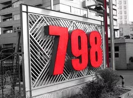 秋果·798店，愿你找回20年前的單純時(shí)光