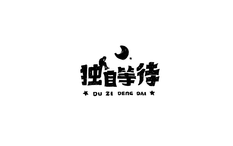 12款黑白字體設(shè)計，簡約藝術(shù)字體設(shè)計