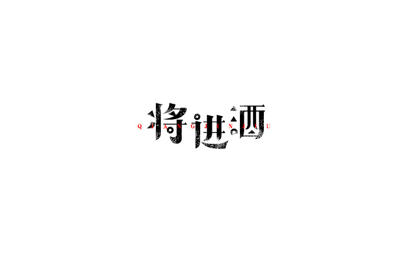 12款黑白字體設(shè)計，簡約藝術(shù)字體設(shè)計