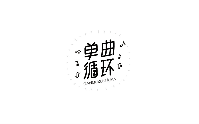 12款黑白字體設(shè)計，簡約藝術(shù)字體設(shè)計