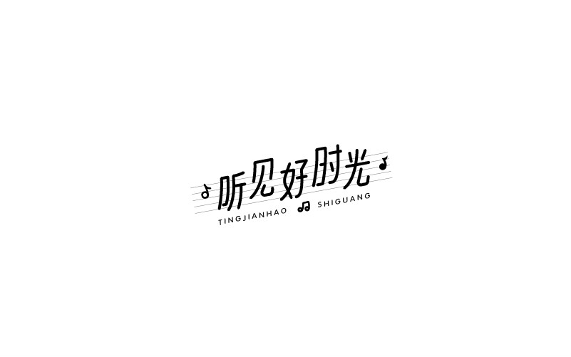 12款黑白字體設(shè)計，簡約藝術(shù)字體設(shè)計