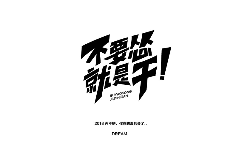 12款黑白字體設(shè)計，簡約藝術(shù)字體設(shè)計