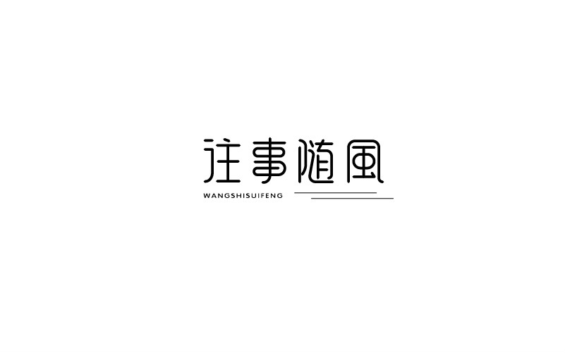 12款黑白字體設(shè)計(jì)，簡約藝術(shù)字體設(shè)計(jì)