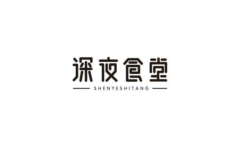 12款黑白字體設(shè)計，簡約藝術(shù)字體設(shè)計