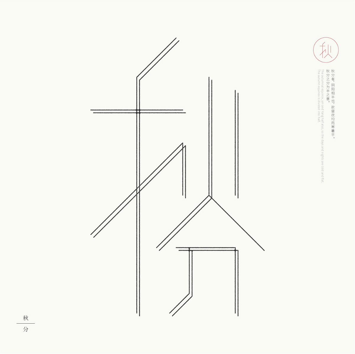 24節(jié)氣字體設(shè)計(jì)，簡約黑白藝術(shù)字體設(shè)計(jì)