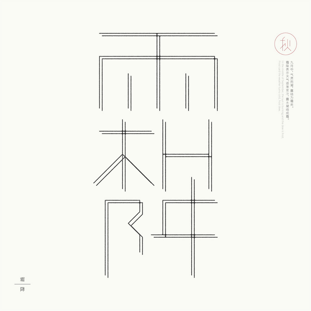 24節(jié)氣字體設(shè)計(jì)，簡約黑白藝術(shù)字體設(shè)計(jì)