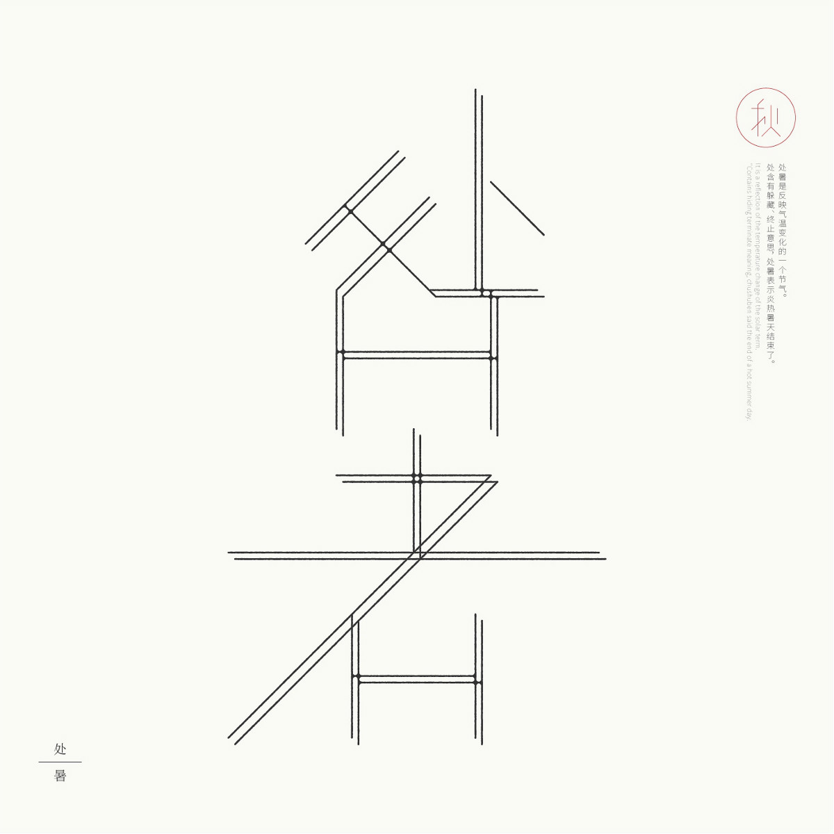 24節(jié)氣字體設(shè)計(jì)，簡約黑白藝術(shù)字體設(shè)計(jì)