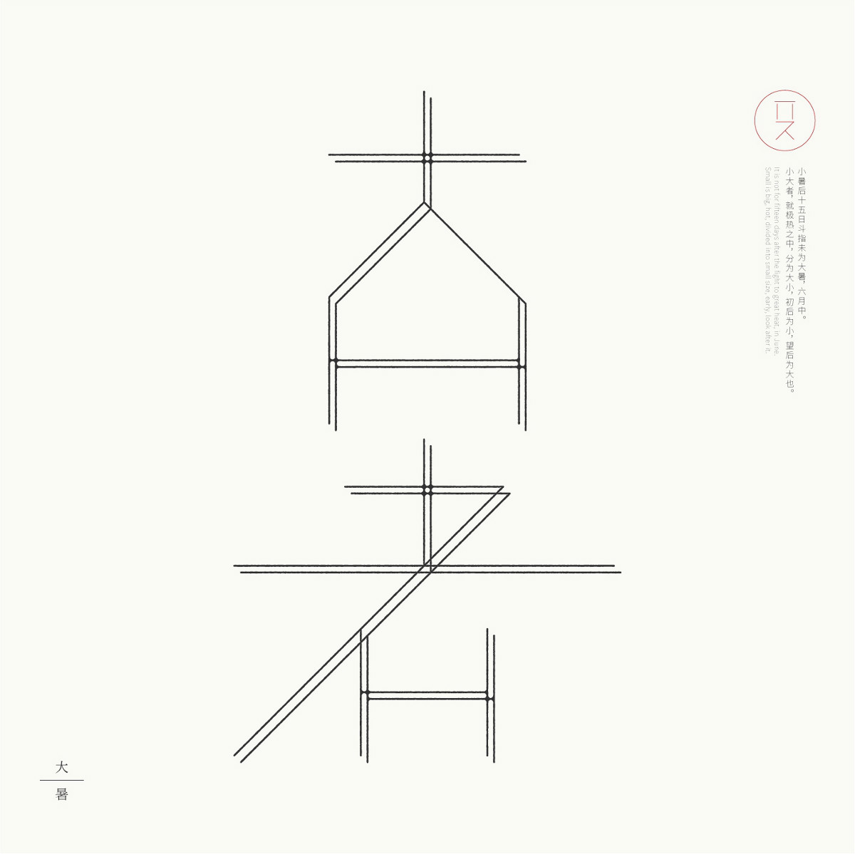 24節(jié)氣字體設(shè)計(jì)，簡(jiǎn)約黑白藝術(shù)字體設(shè)計(jì)