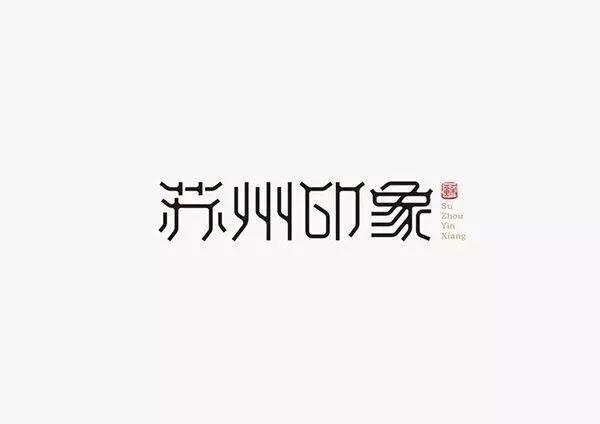 20款古韻十足的家佳樂文學LOGO設(shè)計合集!