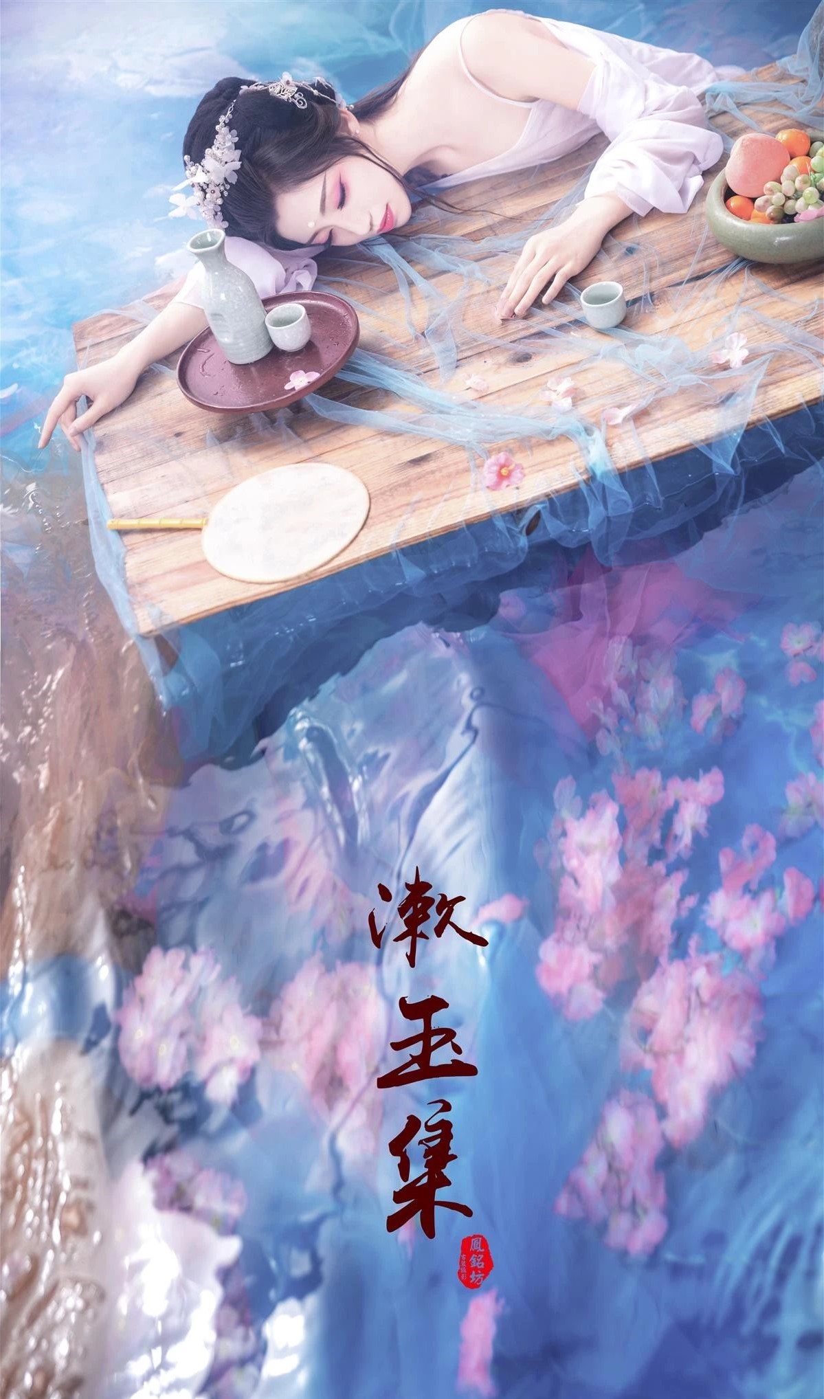 【水系列之漱玉集】--古裝人像攝影