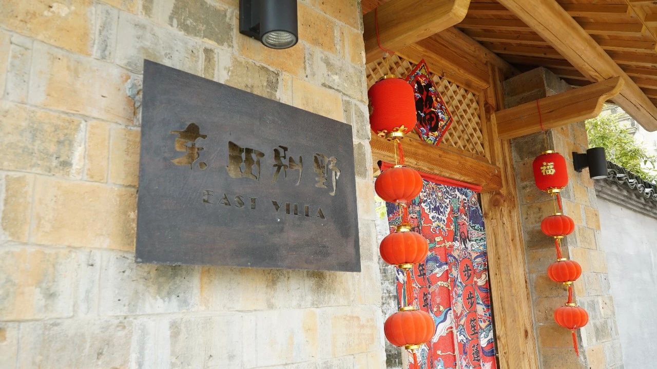 黃山·東田別野，日出而作日落而息的時(shí)光野