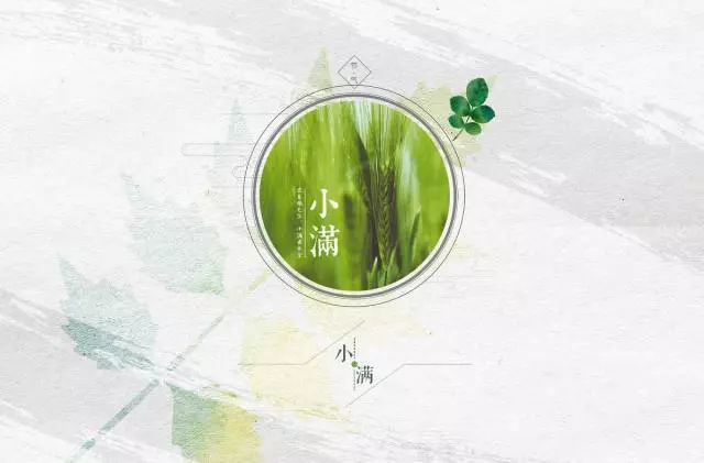 小滿節(jié)氣，人生小滿