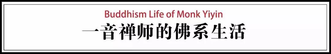 一音禪師的佛系生活：獨(dú)自修行活在當(dāng)下！
