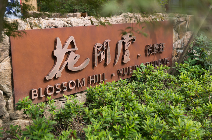 烏鎮(zhèn)悅景莊花間堂，塑烏鎮(zhèn)“秘密花園”