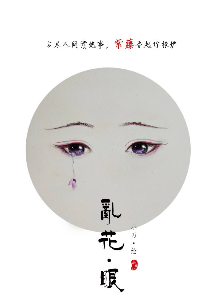 一組古風(fēng)亂花眼繪：雙眸靈動(dòng)美！