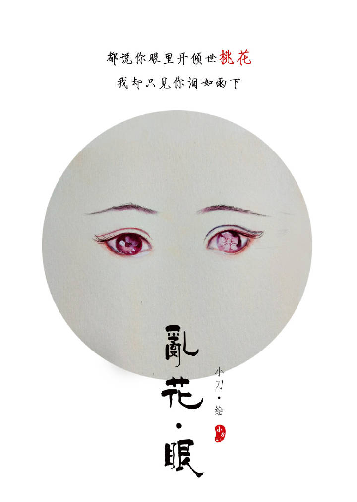 一組古風(fēng)亂花眼繪：雙眸靈動(dòng)美！