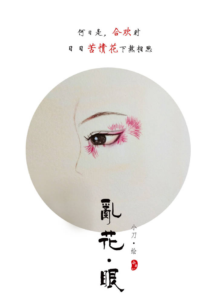 一組古風(fēng)亂花眼繪：雙眸靈動(dòng)美！