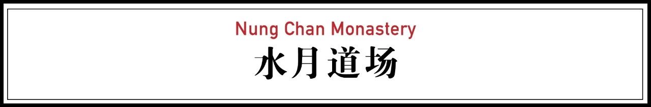 28000m2神秘寺廟-水月道場，吸引百萬人朝拜