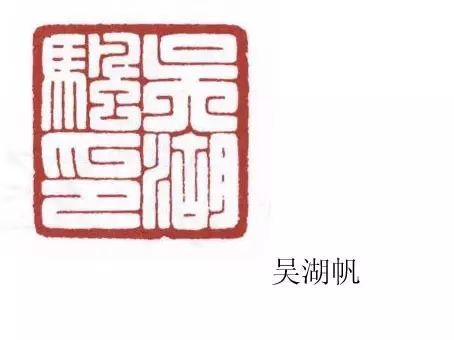 小印章大學(xué)問：名家印章欣賞