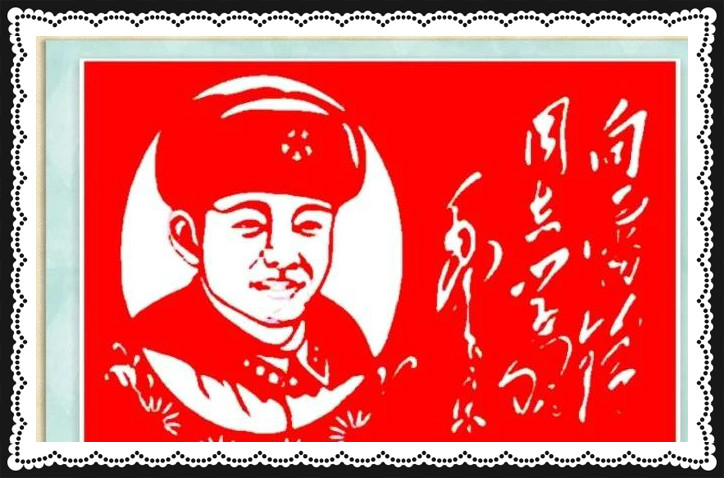 42幅學(xué)雷鋒剪紙藝術(shù):雷鋒精神卻經(jīng)久長(zhǎng)存