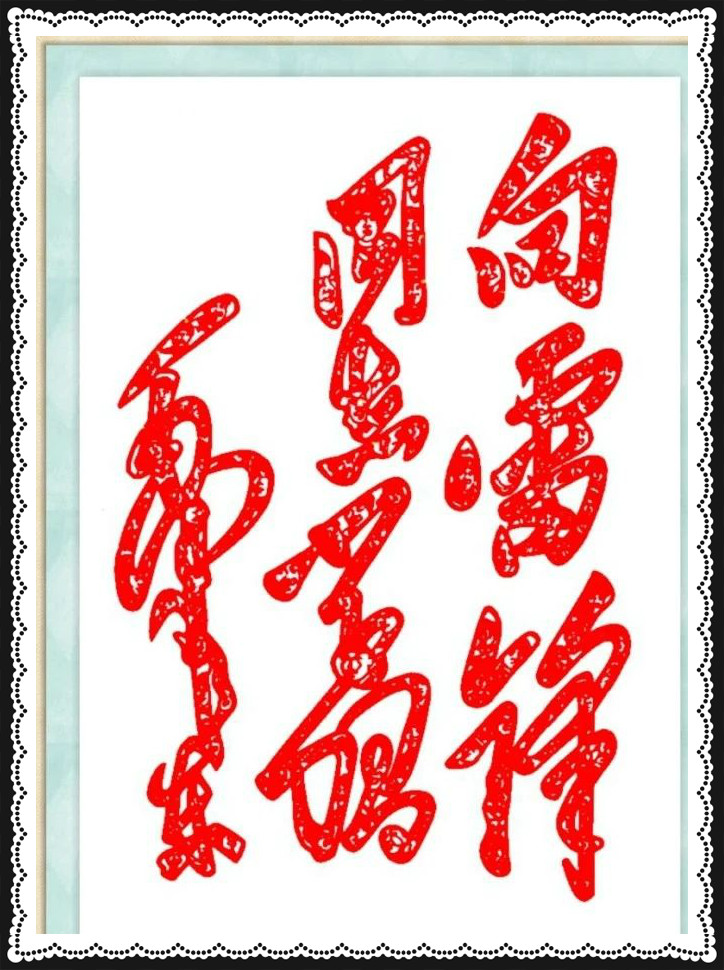 42幅學(xué)雷鋒剪紙藝術(shù):雷鋒精神卻經(jīng)久長(zhǎng)存