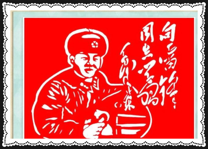 42幅學(xué)雷鋒剪紙藝術(shù):雷鋒精神卻經(jīng)久長(zhǎng)存