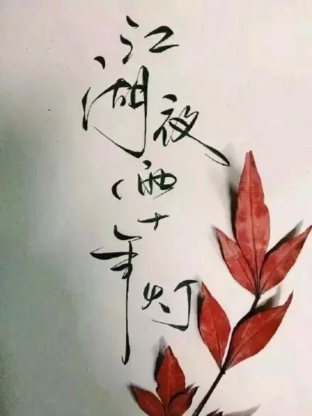 別致新穎的書法字體，美的很有意境！