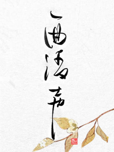 別致新穎的書法字體，美的很有意境！