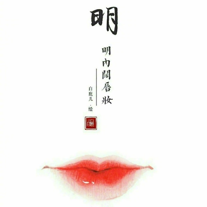 如何描繪女子的香艷的唇？驚艷的古代女子唇妝