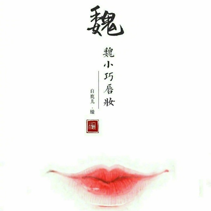 如何描繪女子的香艷的唇？驚艷的古代女子唇妝