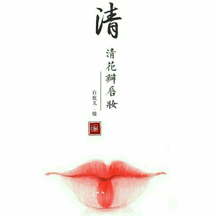 如何描繪女子的香艷的唇？驚艷的古代女子唇妝