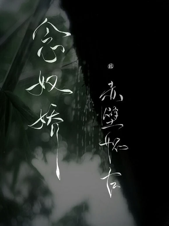 帶菊花字體的古風壁紙圖集，意境十足的古風圖