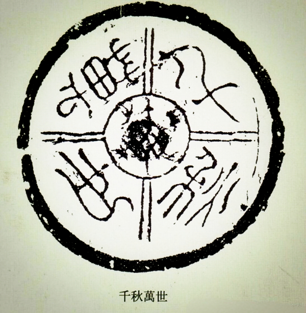 文化藝術(shù)遺產(chǎn)之文字瓦當(dāng)