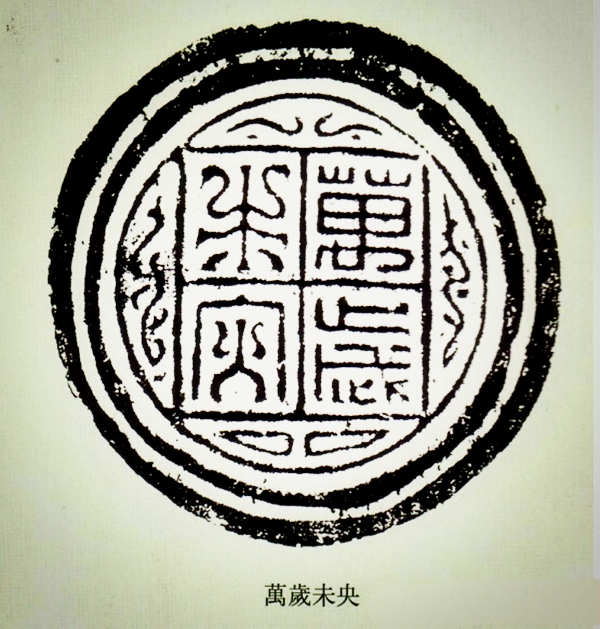 文化藝術(shù)遺產(chǎn)之文字瓦當(dāng)