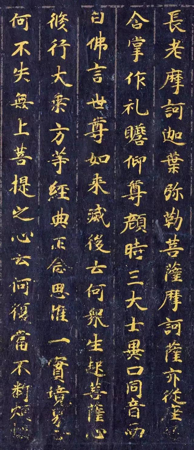 《佛說觀普賢菩薩行法經(jīng)》楷書欣賞