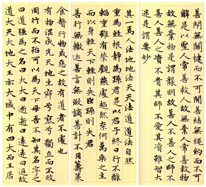 楷書四大家之趙孟頫《道德經(jīng)》(節(jié)選)欣賞
