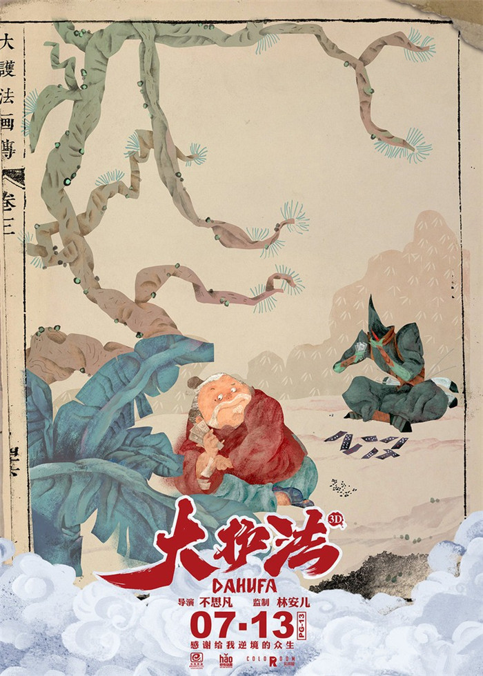 水墨風(fēng)動(dòng)畫電影《大護(hù)法》，一部黑暗童話