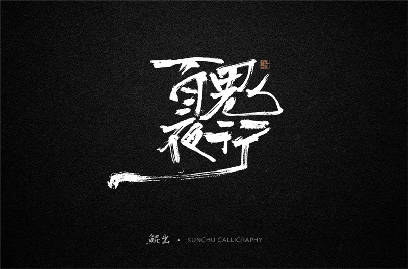 古風(fēng)詞語(yǔ)原創(chuàng)書(shū)法字體設(shè)計(jì)（1）