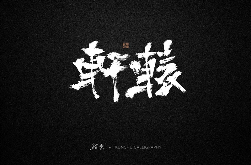 古風(fēng)詞語(yǔ)原創(chuàng)書(shū)法字體設(shè)計(jì)（2）
