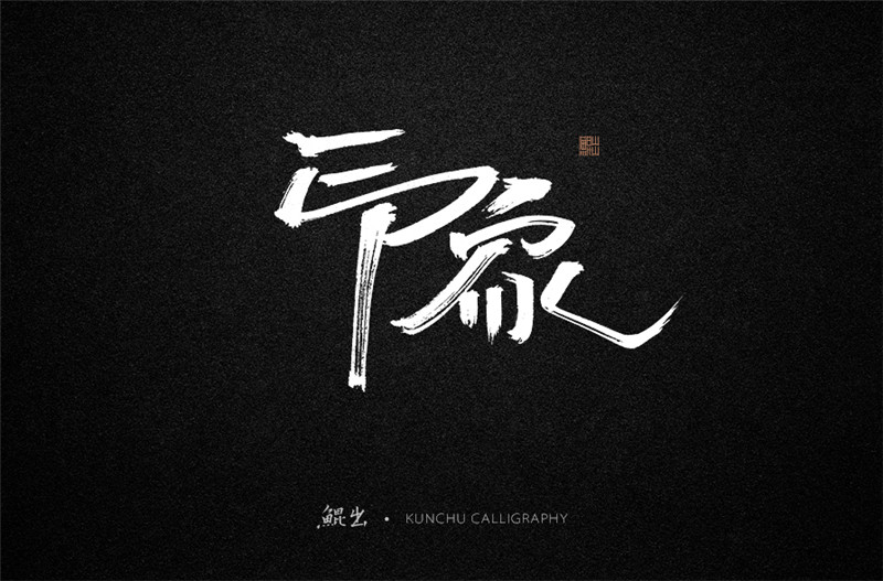 古風(fēng)詞語(yǔ)原創(chuàng)書(shū)法字體設(shè)計(jì)（2）