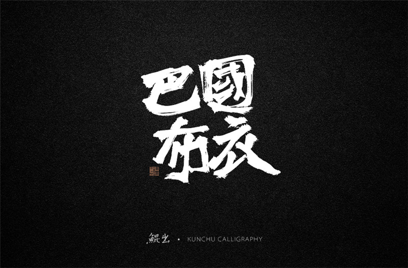 古風詞語原創(chuàng)書法字體設(shè)計（2）
