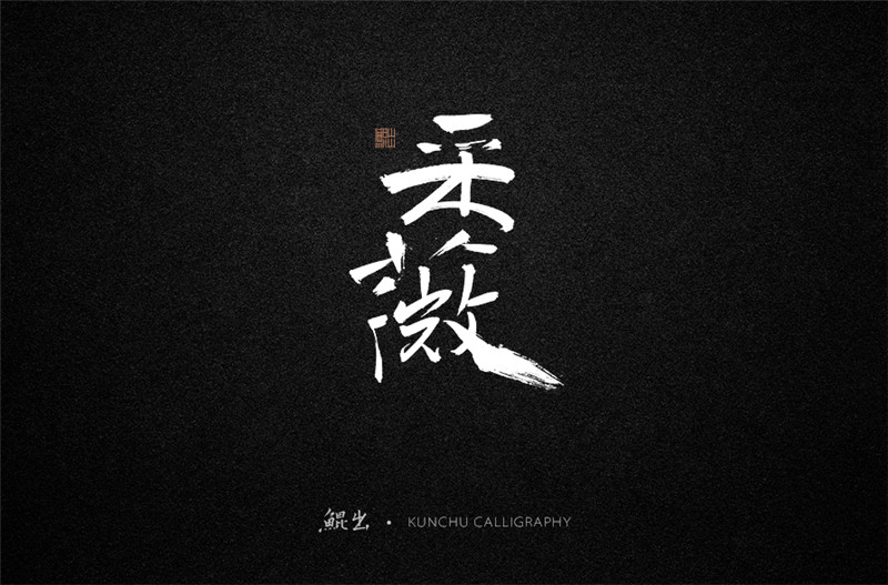 古風詞語原創(chuàng)書法字體設(shè)計（2）