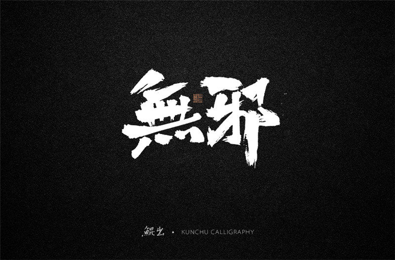 古風詞語原創(chuàng)書法字體設(shè)計（2）