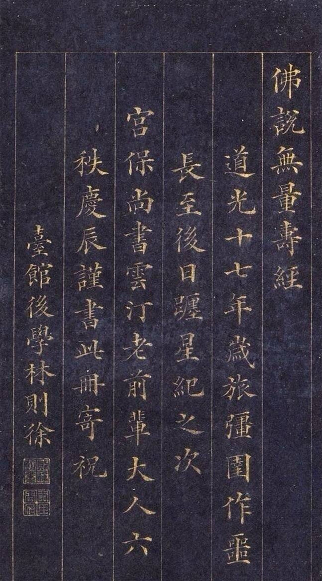 林則徐楷書(shū)《無(wú)量壽經(jīng)》欣賞