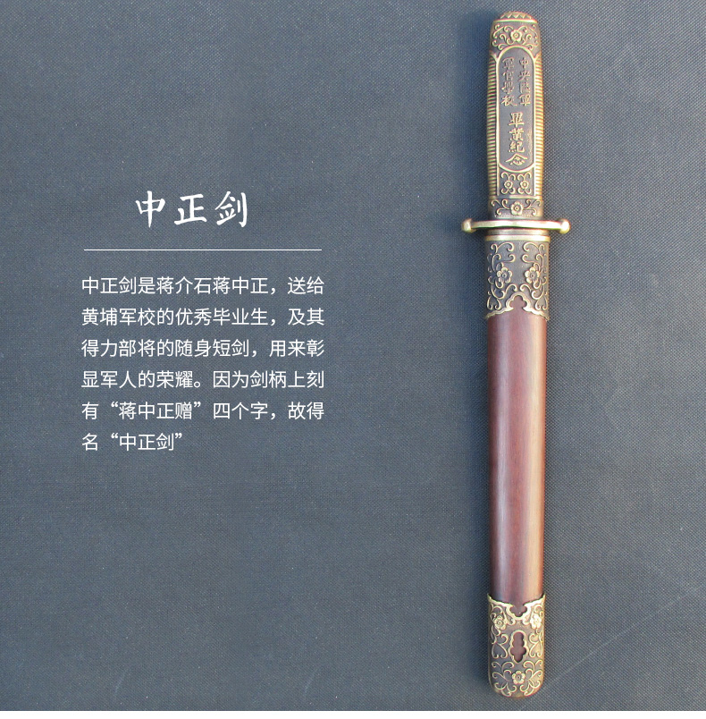 蔣中正寶劍中正劍，黃埔軍校紀(jì)念短劍