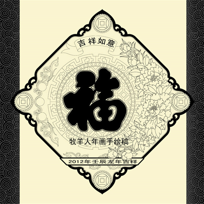 福字年畫(huà)黑白線(xiàn)稿圖案欣賞
